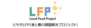 とちぎLFP（食と農の課題解決プロジェクト）
