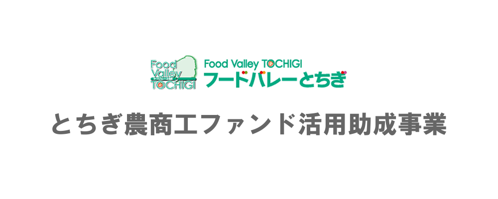 とちぎ農商工ファンド活用助成事業