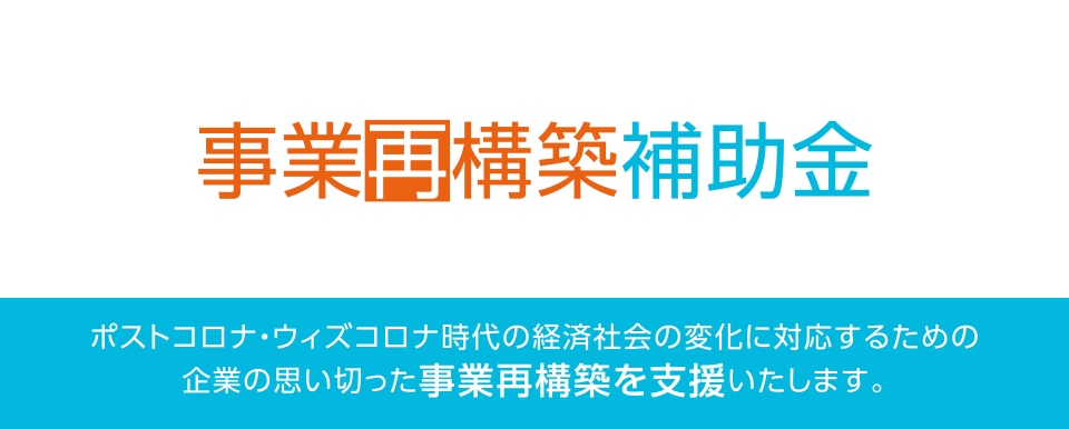 事業再構築補助金