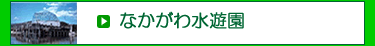 �Ȃ����퐅�V��