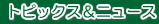トピックス&ニュース