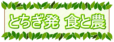 とちぎ発 食と農