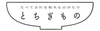 とちぎもの