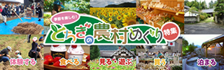とちぎの農村めぐり