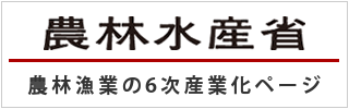 農林水産省　農林漁業の6次産業化
