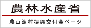 農林水産省　農山漁村振興交付金