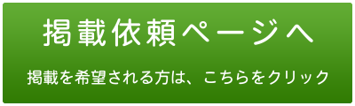 掲載依頼ページへ