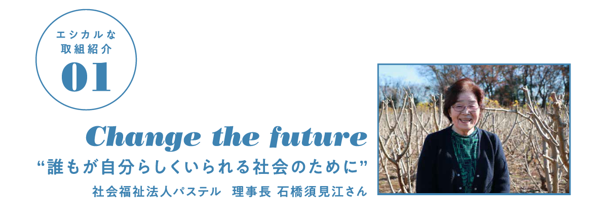 エシカルな取組紹介①