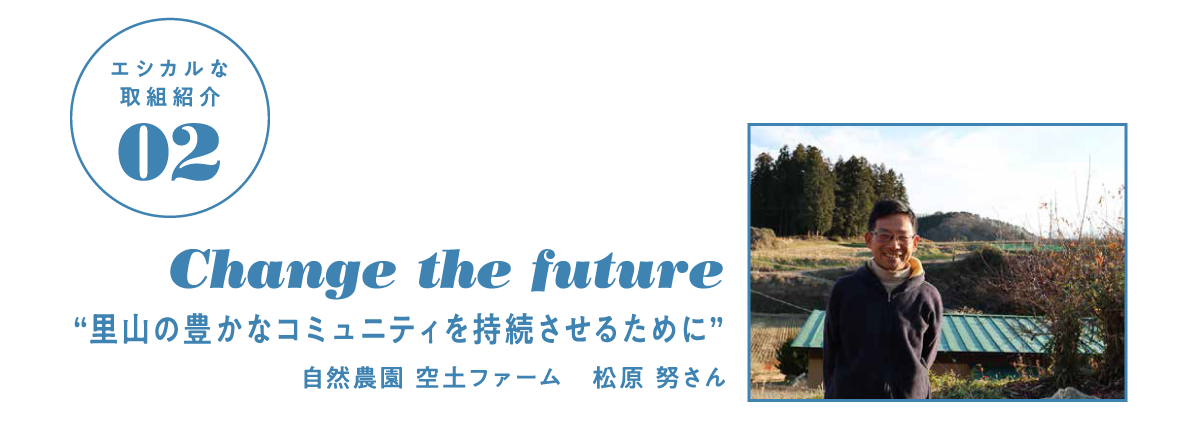 エシカルな取組紹介②