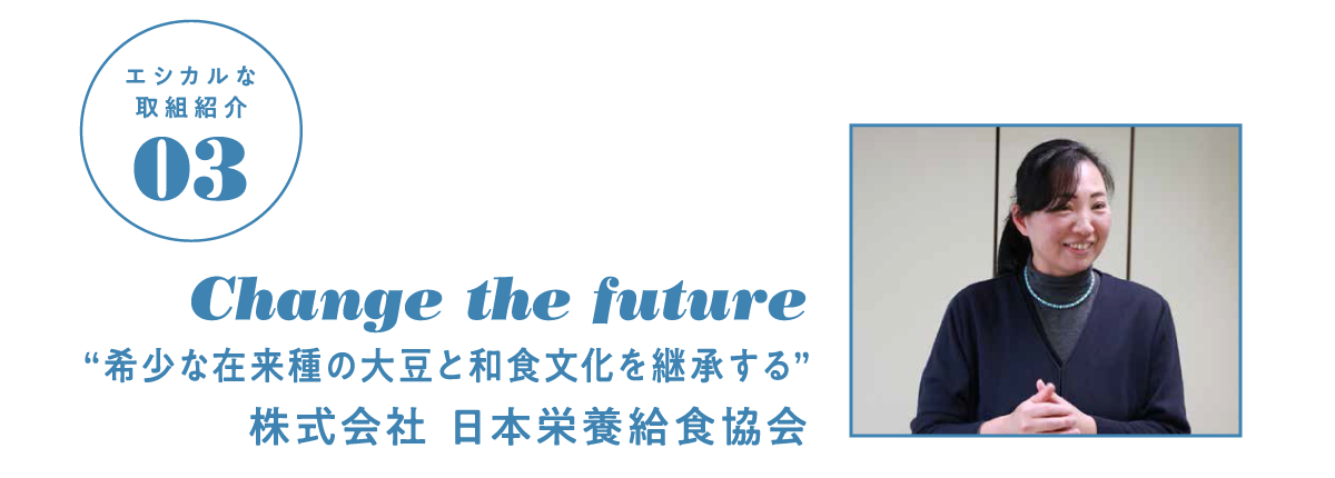 エシカルな取組紹介③
