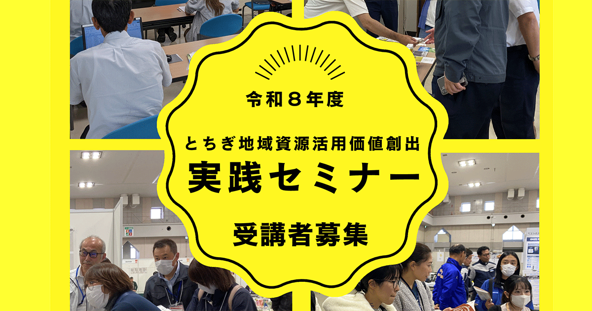 令和8年度 とちぎ地域資源活用・価値創出実践セミナー
