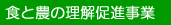 食と農の理解促進事業