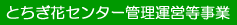 とちぎ花センター管理運営事業