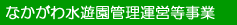 なかがわ水遊園管理運営等事業