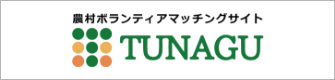 農村ボランティアマッチングサイト TUNAGU