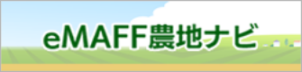 eMAFF農地ナビ