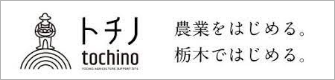 tochino（トチノ）農業をはじめる。栃木ではじめる。