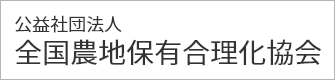 公益財団法人全国農地保有合理化協会