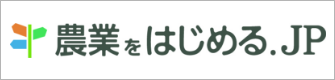 農業をはじめる.jp
