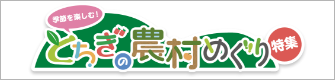 とちぎの農村めぐり
