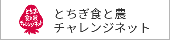 とちぎ食と農チャレンジネット