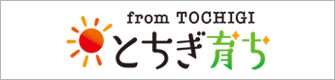 とちぎ育ち