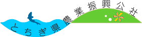 とちぎ県農業振興公社