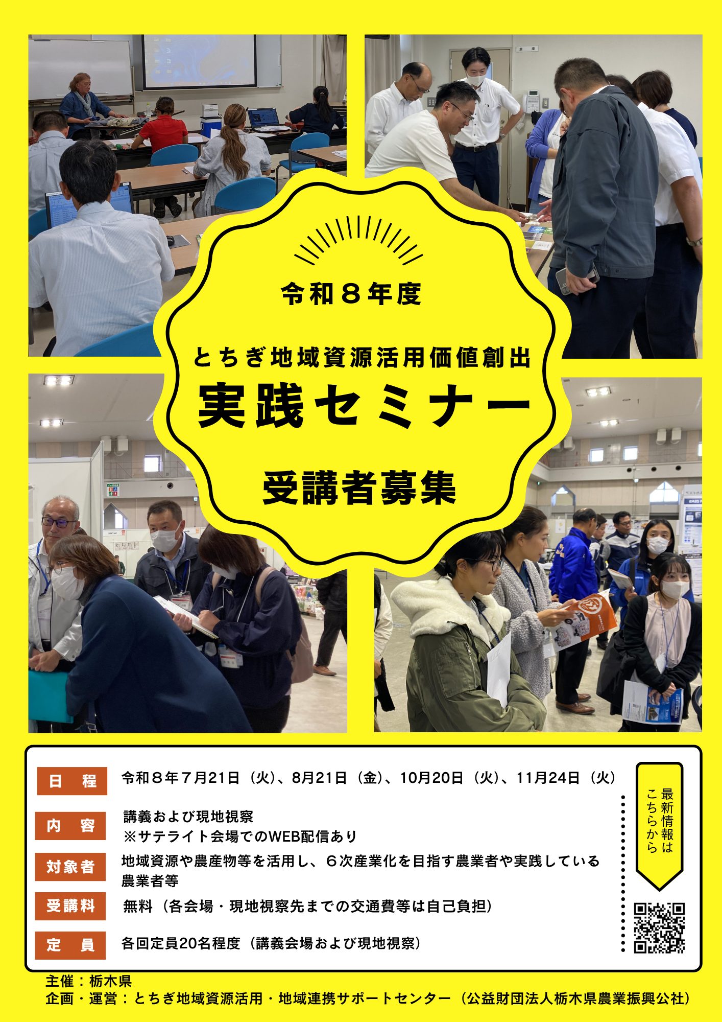 令和8年度とちぎ地域資源活用価値創出実践セミナーの参加者を募集し