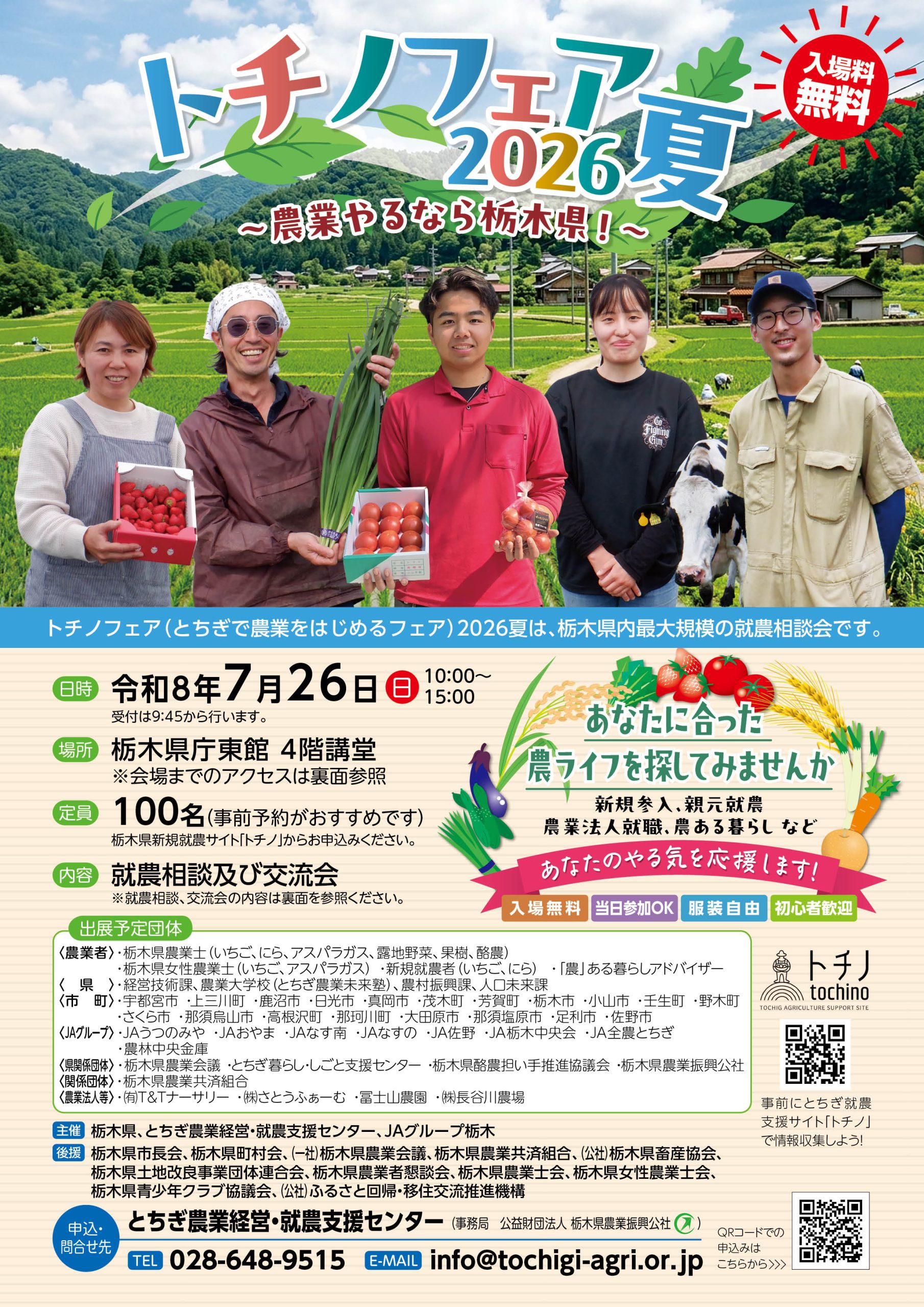 トチノフェア2026夏～農業やるなら栃木県～を開催します！ - 公益財団